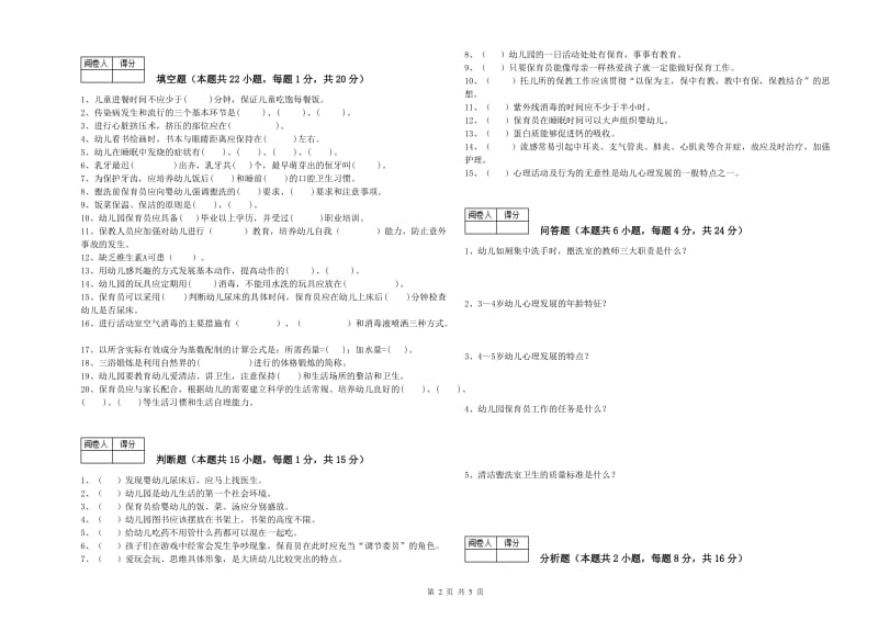 2020年中级保育员能力检测试题B卷 附答案.doc_第2页