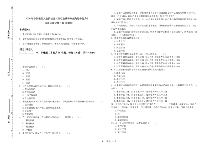 2020年中级银行从业资格证《银行业法律法规与综合能力》自我检测试题B卷 附答案.doc_第1页