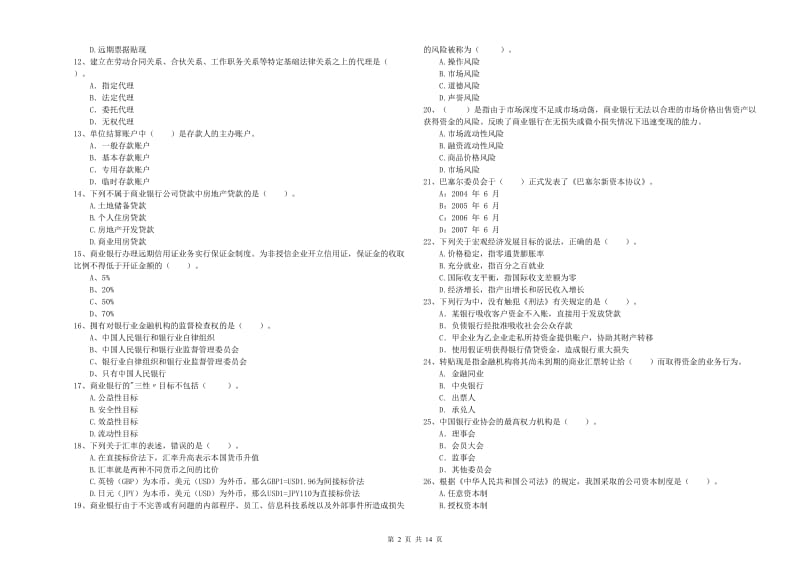 2020年中级银行从业资格证《银行业法律法规与综合能力》自我检测试题B卷 附答案.doc_第2页