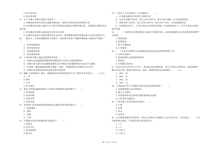 2020年中级银行从业资格证《银行业法律法规与综合能力》自我检测试题B卷 附答案.doc_第3页