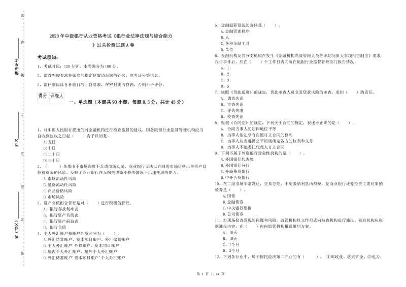 2020年中级银行从业资格考试《银行业法律法规与综合能力》过关检测试题A卷.doc_第1页