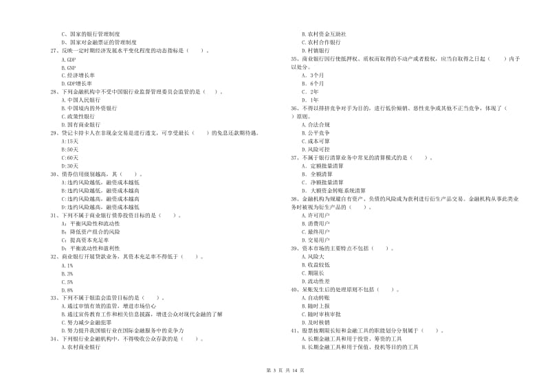 2020年中级银行从业资格考试《银行业法律法规与综合能力》过关检测试题A卷.doc_第3页