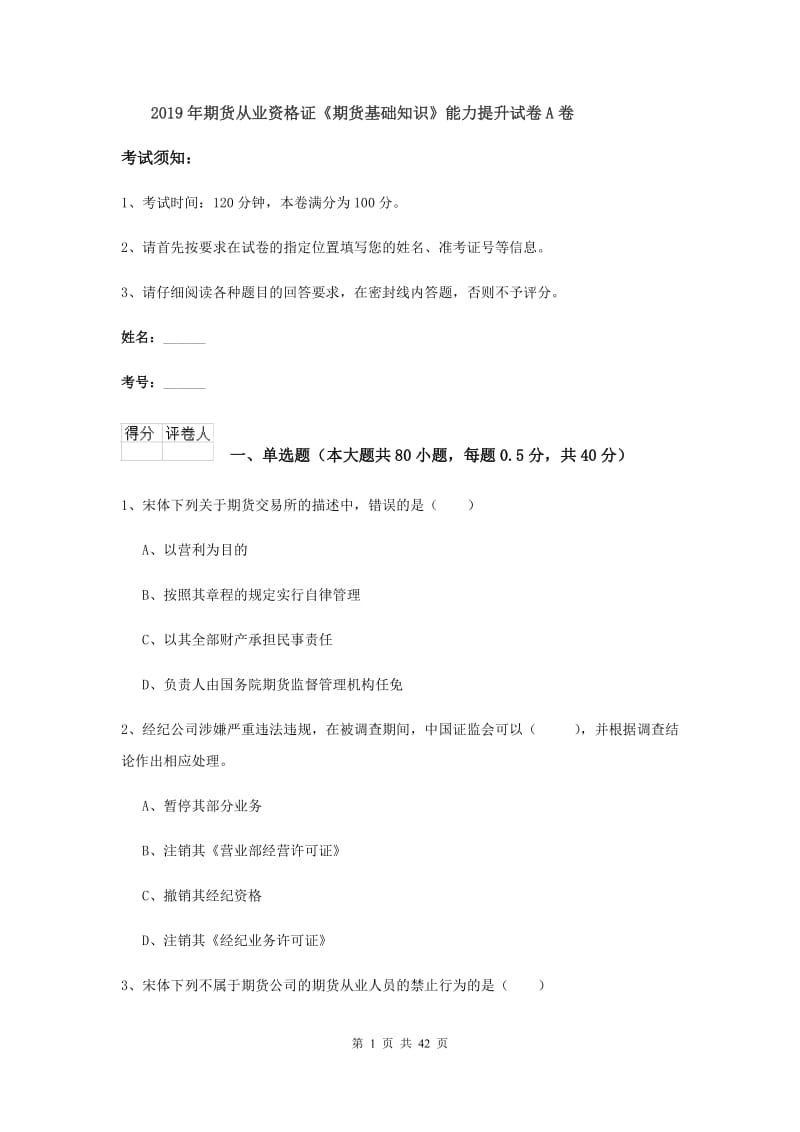 2019年期货从业资格证《期货基础知识》能力提升试卷A卷.doc_第1页