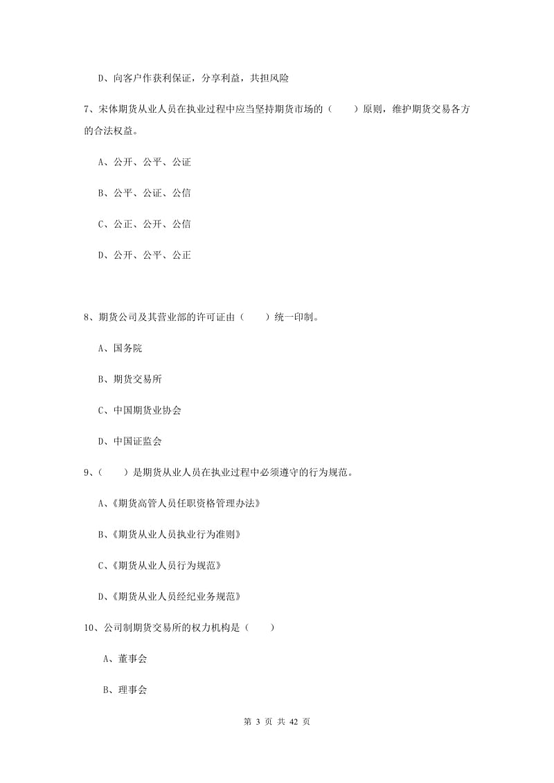 2019年期货从业资格证《期货基础知识》能力提升试卷A卷.doc_第3页