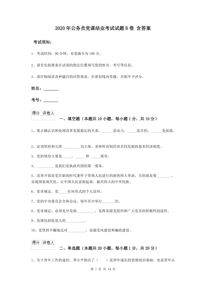 2020年公务员党课结业考试试题B卷 含答案.doc_第1页