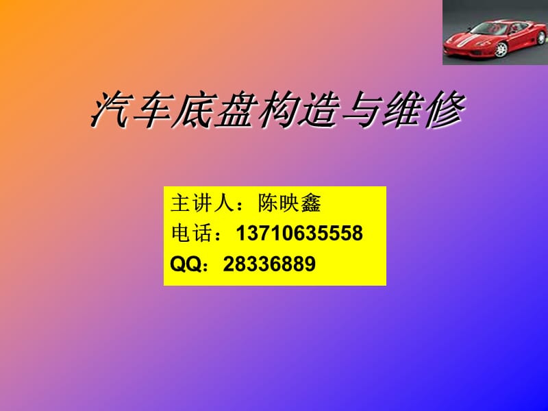 汽车底盘构造与维修.ppt_第1页