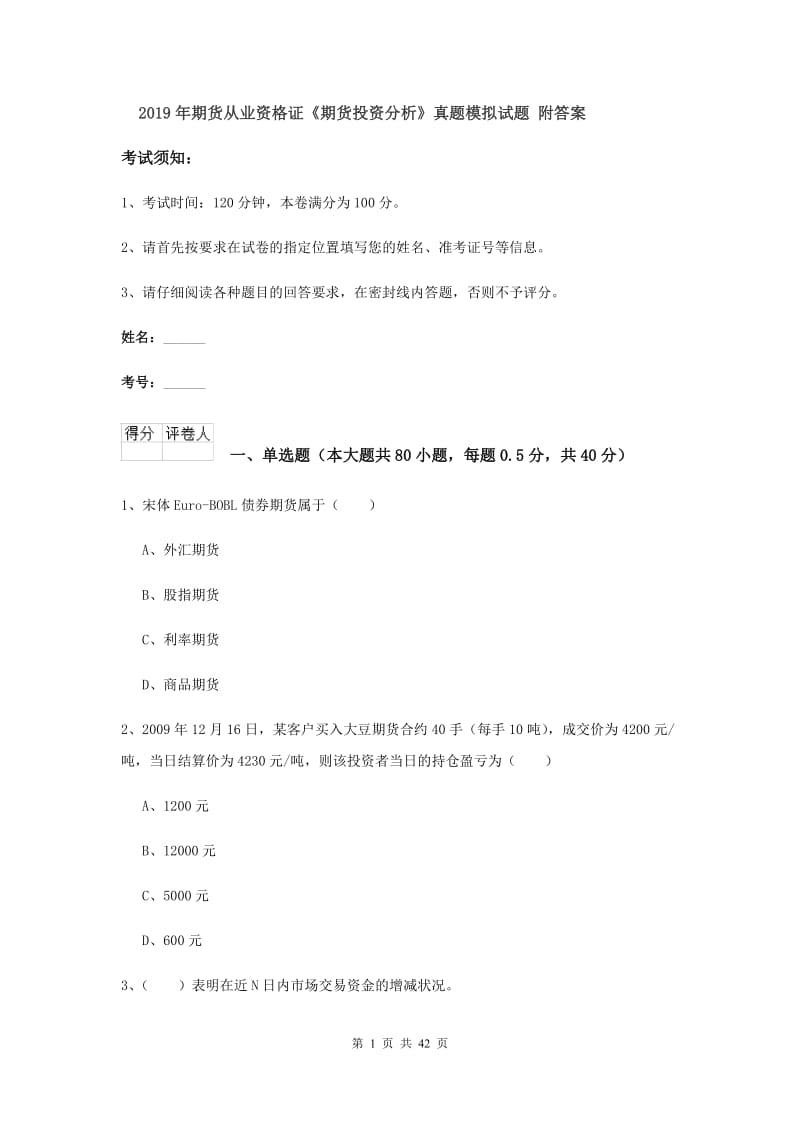 2019年期货从业资格证《期货投资分析》真题模拟试题 附答案.doc_第1页