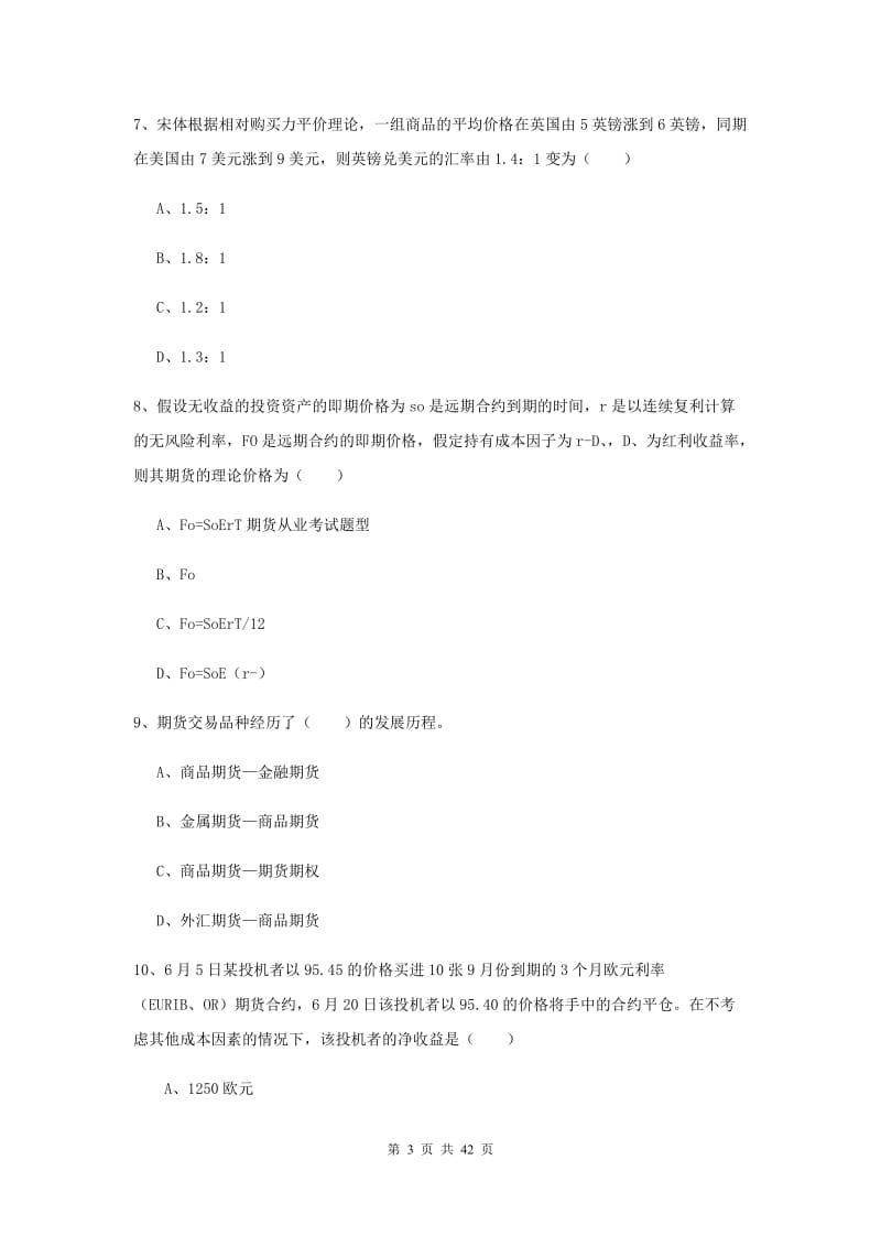 2019年期货从业资格考试《期货投资分析》能力检测试卷D卷 附答案.doc_第3页