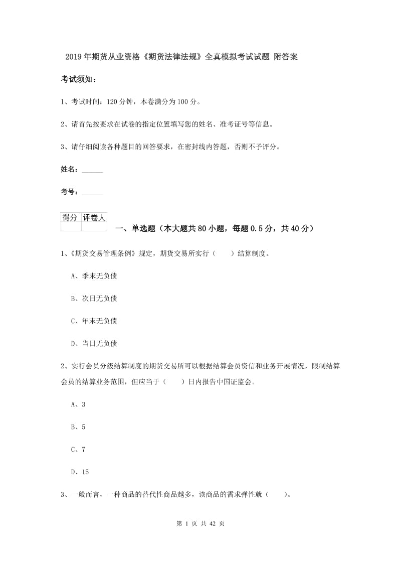 2019年期货从业资格《期货法律法规》全真模拟考试试题 附答案.doc_第1页