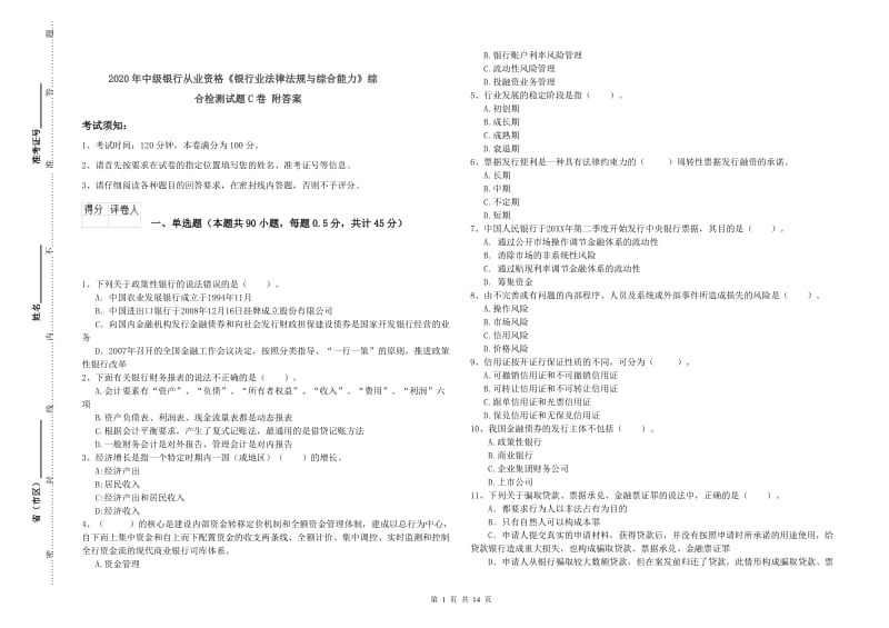 2020年中级银行从业资格《银行业法律法规与综合能力》综合检测试题C卷 附答案.doc_第1页