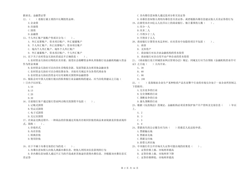 2020年中级银行从业资格《银行业法律法规与综合能力》综合检测试题C卷 附答案.doc_第2页