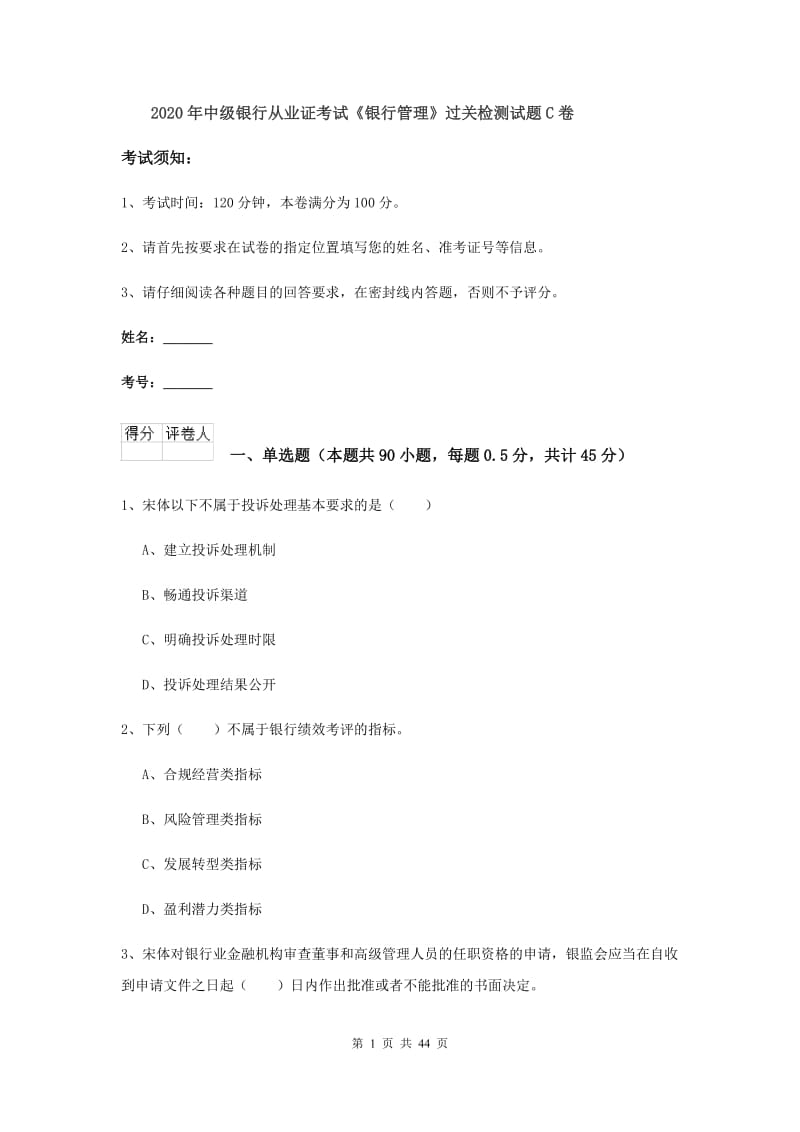 2020年中级银行从业证考试《银行管理》过关检测试题C卷.doc_第1页