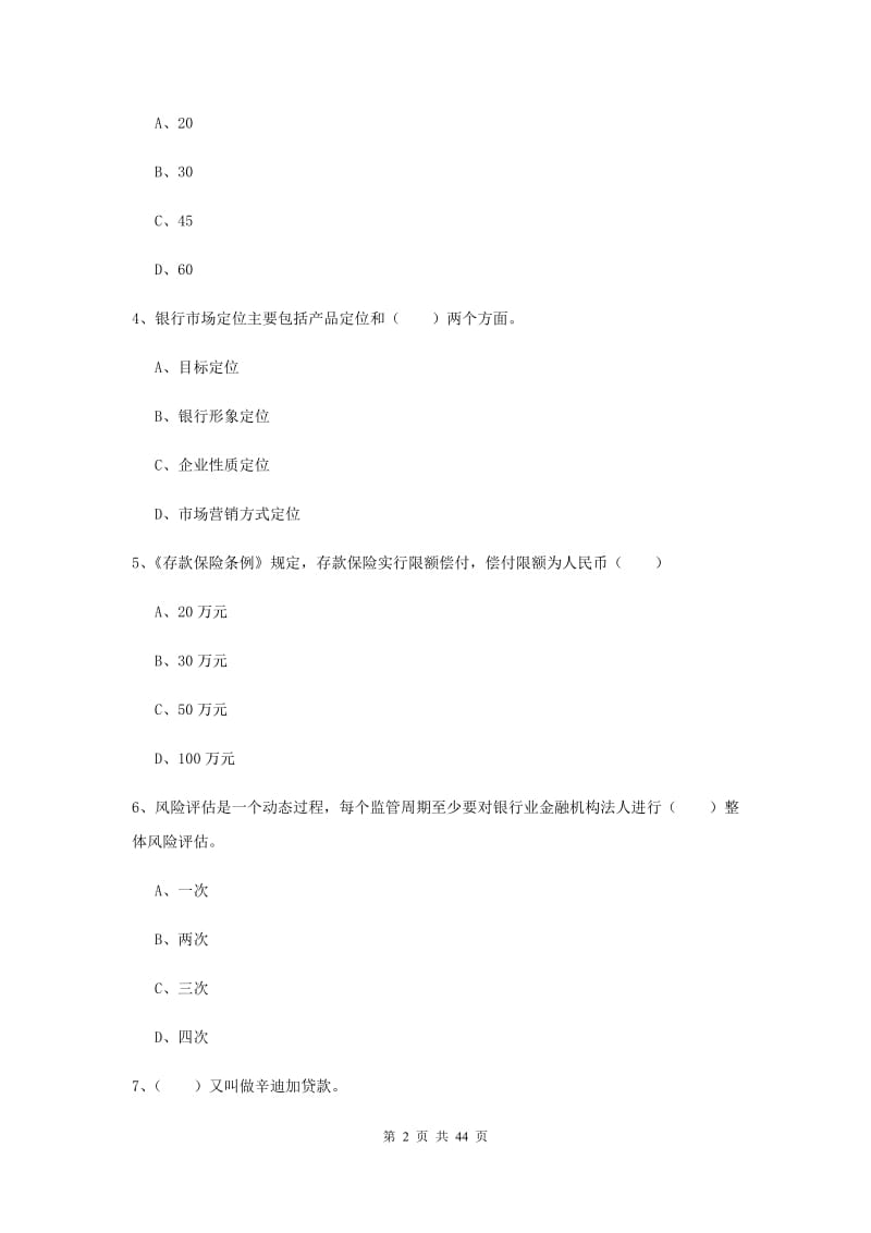 2020年中级银行从业证考试《银行管理》过关检测试题C卷.doc_第2页