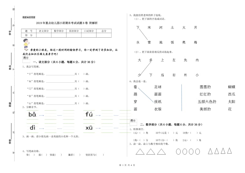 2019年重点幼儿园小班期末考试试题B卷 附解析.doc_第1页