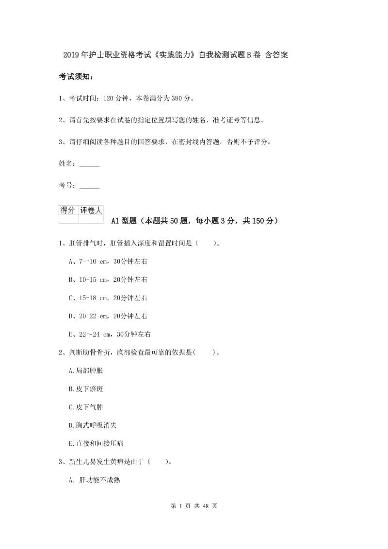 2019年护士职业资格考试《实践能力》自我检测试题B卷 含答案.doc_第1页