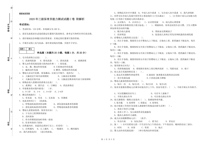 2020年三级保育员能力测试试题C卷 附解析.doc_第1页