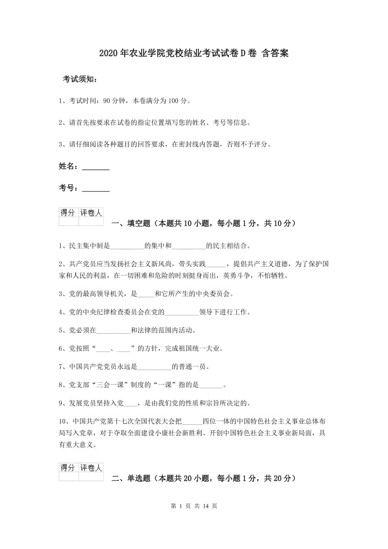 2020年农业学院党校结业考试试卷D卷 含答案.doc_第1页