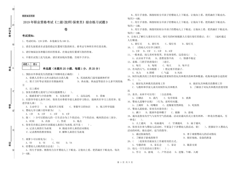 2019年职业资格考试《二级(技师)保育员》综合练习试题D卷.doc_第1页