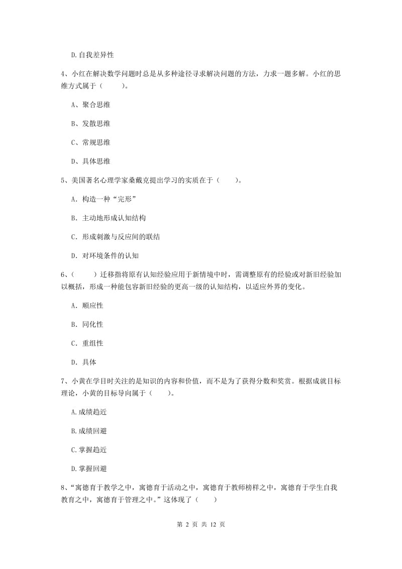 2020年中学教师资格考试《教育知识与能力》押题练习试卷 附答案.doc_第2页