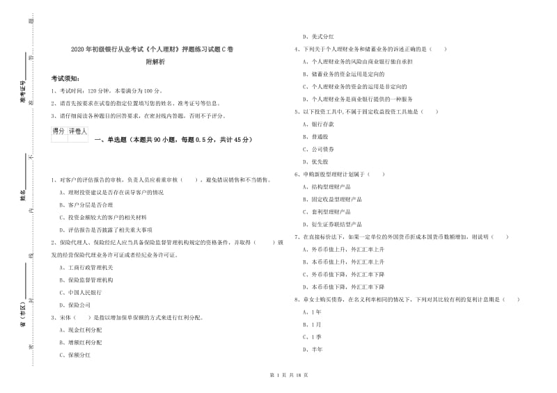 2020年初级银行从业考试《个人理财》押题练习试题C卷 附解析.doc_第1页