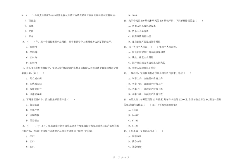 2020年初级银行从业考试《个人理财》押题练习试题C卷 附解析.doc_第2页