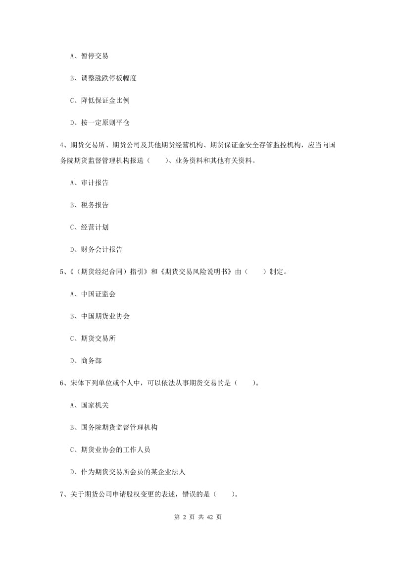 2019年期货从业资格证考试《期货法律法规》过关练习试卷A卷 含答案.doc_第2页