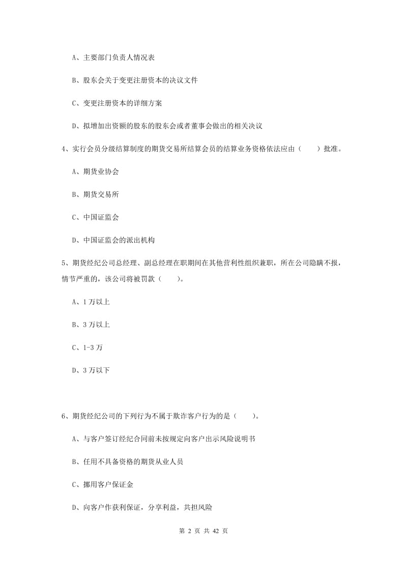 2019年期货从业资格证考试《期货法律法规》真题练习试卷D卷 含答案.doc_第2页