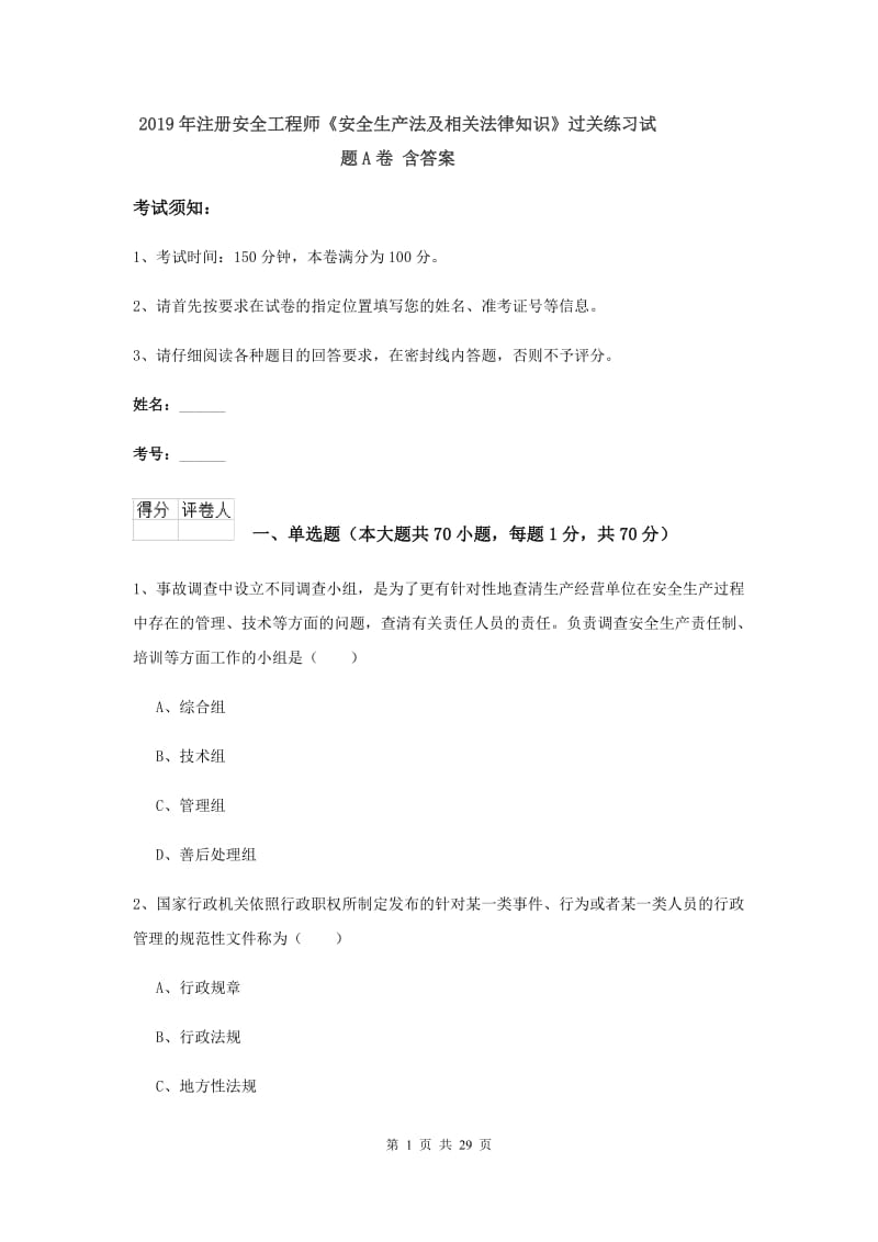 2019年注册安全工程师《安全生产法及相关法律知识》过关练习试题A卷 含答案.doc_第1页