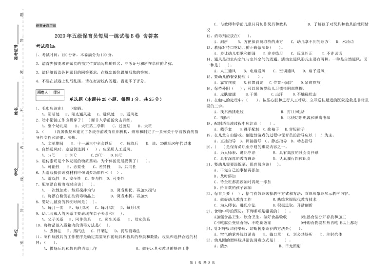 2020年五级保育员每周一练试卷B卷 含答案.doc_第1页