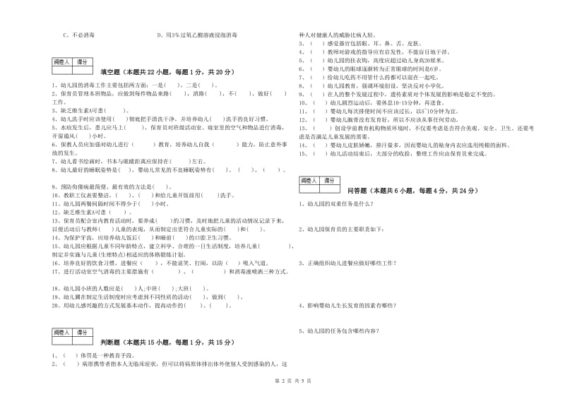 2020年五级保育员每周一练试卷B卷 含答案.doc_第2页