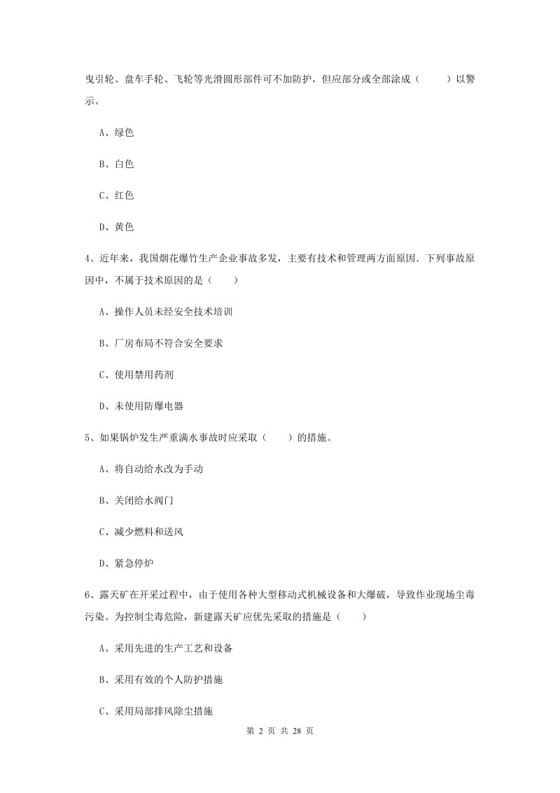 2019年注册安全工程师《安全生产技术》题库练习试题A卷 附解析.doc_第2页