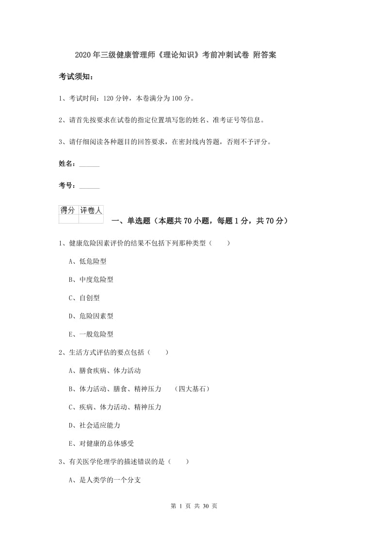 2020年三级健康管理师《理论知识》考前冲刺试卷 附答案.doc_第1页