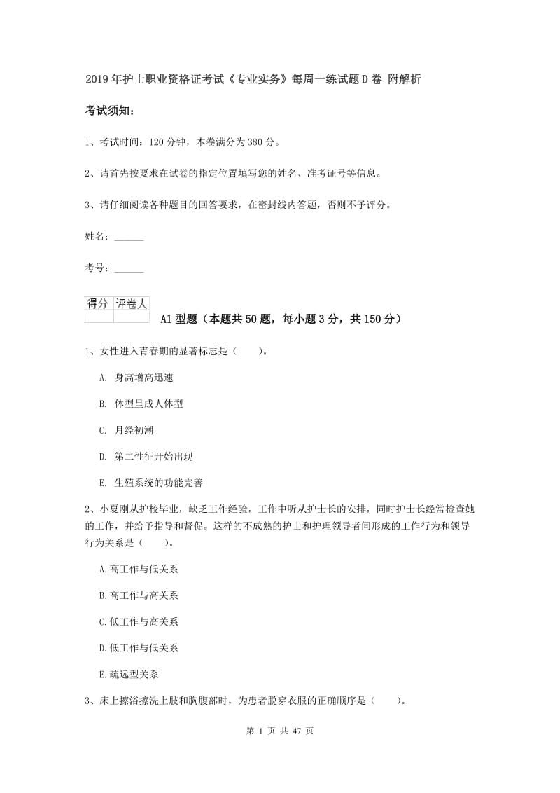 2019年护士职业资格证考试《专业实务》每周一练试题D卷 附解析.doc_第1页