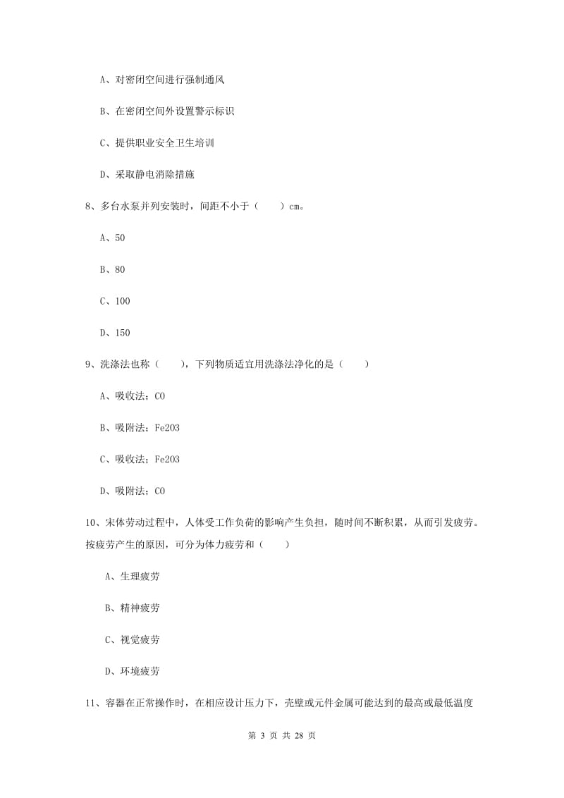 2019年注册安全工程师考试《安全生产技术》全真模拟考试试卷B卷 含答案.doc_第3页