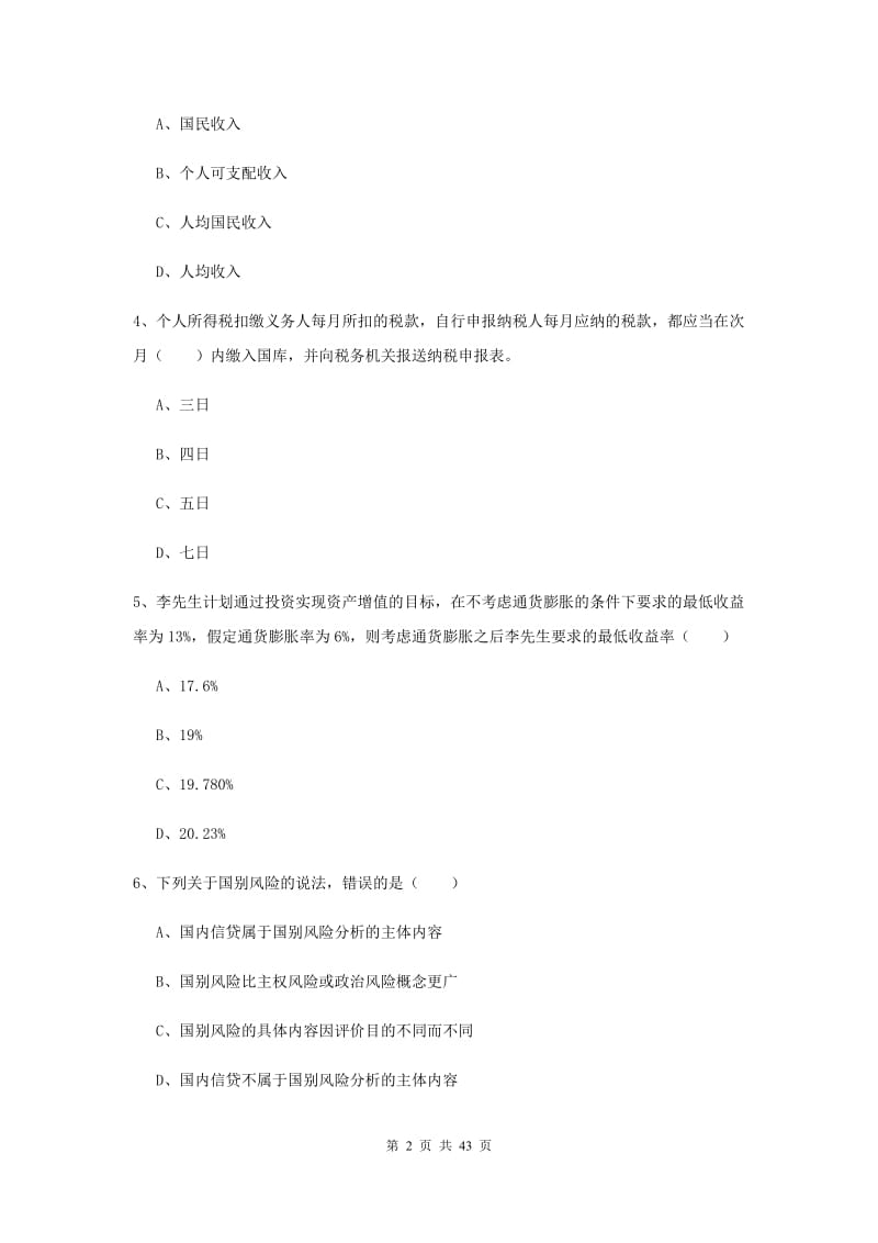 2020年中级银行从业资格《个人理财》真题练习试题C卷 附答案.doc_第2页