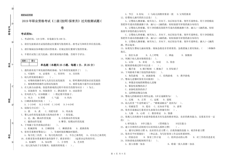 2019年职业资格考试《二级(技师)保育员》过关检测试题C卷.doc_第1页