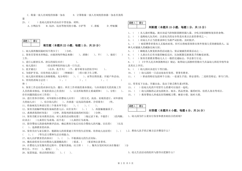 2019年职业资格考试《二级(技师)保育员》过关检测试题C卷.doc_第2页