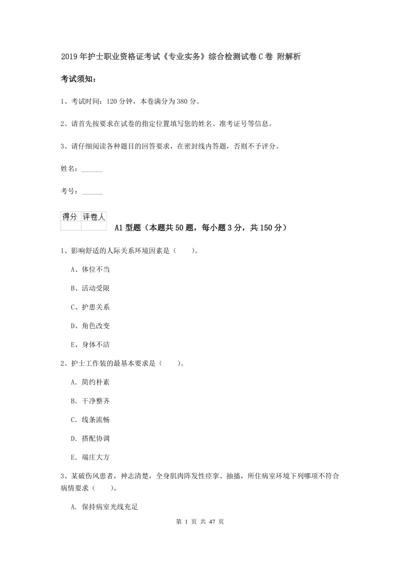 2019年护士职业资格证考试《专业实务》综合检测试卷C卷 附解析.doc_第1页