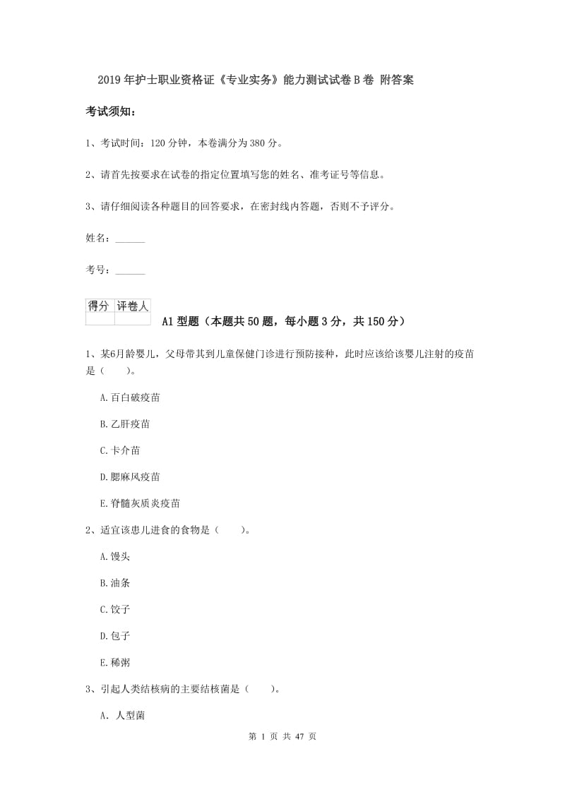 2019年护士职业资格证《专业实务》能力测试试卷B卷 附答案.doc_第1页