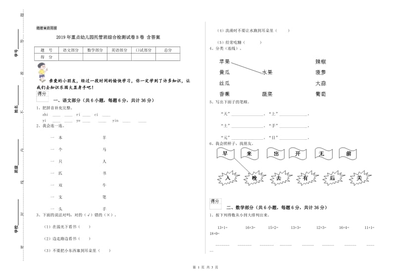 2019年重点幼儿园托管班综合检测试卷B卷 含答案.doc_第1页