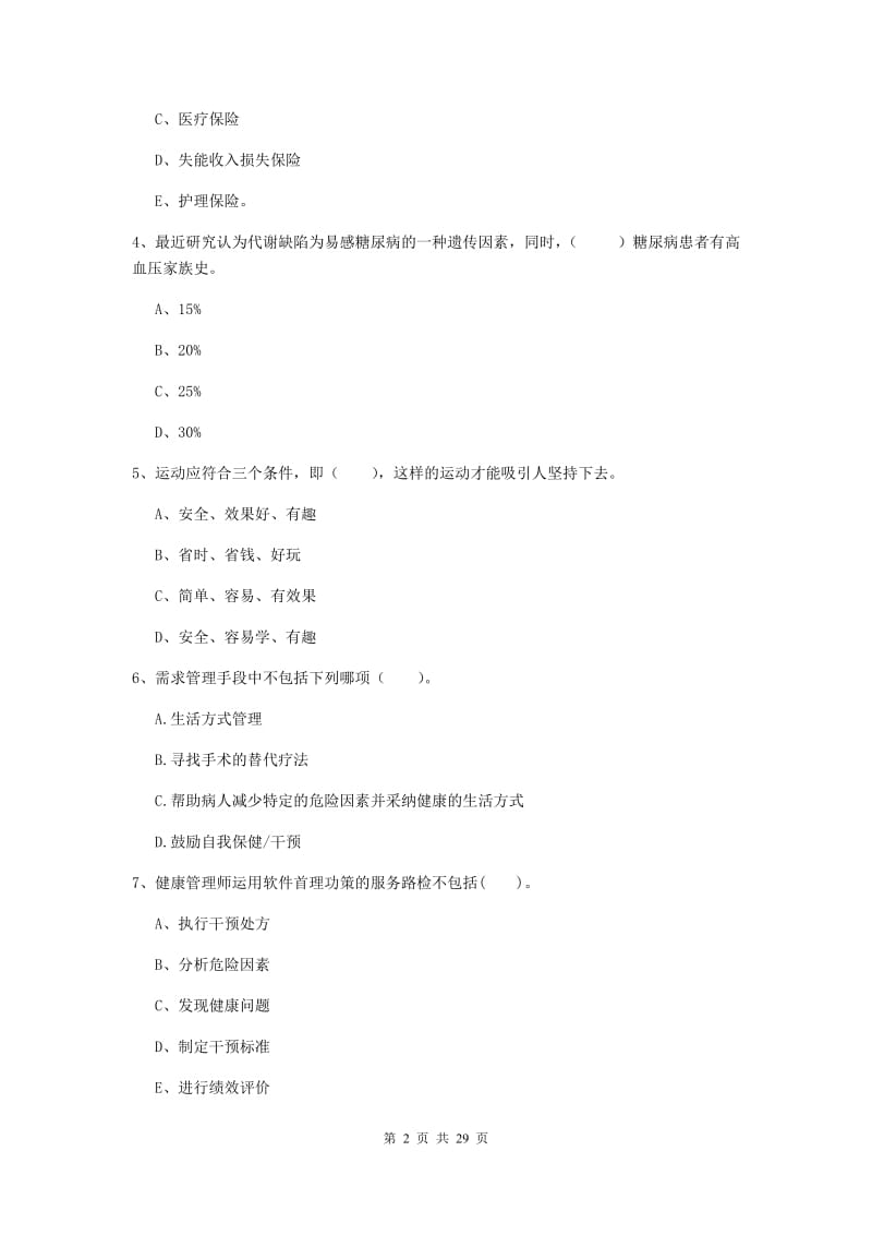 2020年健康管理师二级《理论知识》自我检测试卷B卷 附答案.doc_第2页