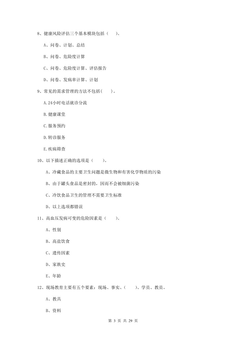 2020年健康管理师二级《理论知识》自我检测试卷B卷 附答案.doc_第3页