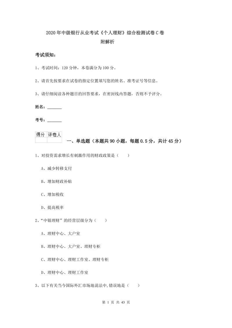 2020年中级银行从业考试《个人理财》综合检测试卷C卷 附解析.doc_第1页