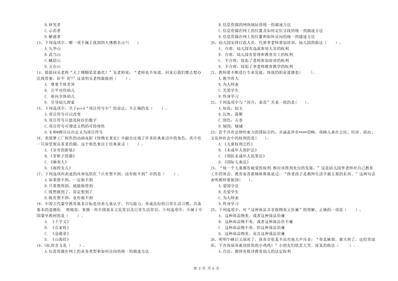 2019年教师职业资格考试《综合素质（幼儿）》过关练习试卷C卷 附解析.doc_第2页