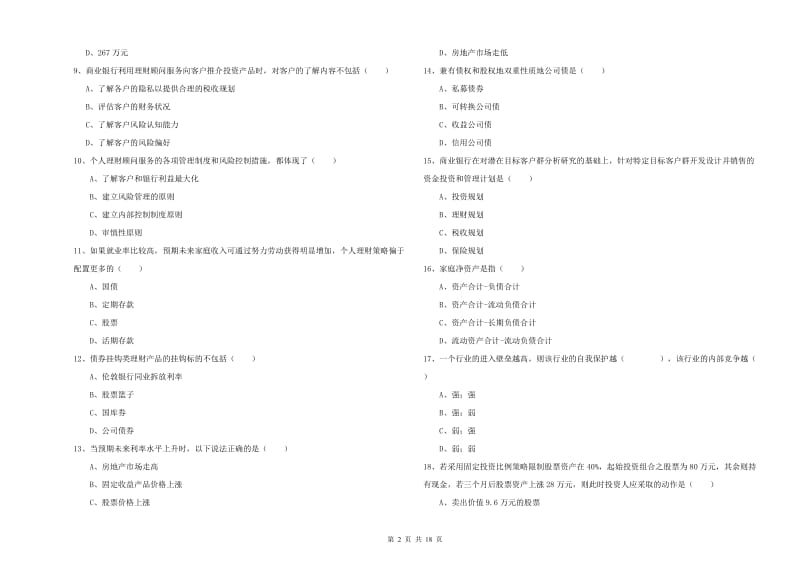 2020年初级银行从业资格考试《个人理财》全真模拟考试试卷C卷 附答案.doc_第2页