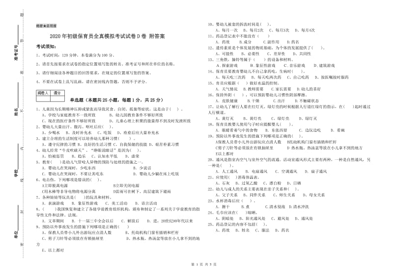 2020年初级保育员全真模拟考试试卷D卷 附答案.doc_第1页