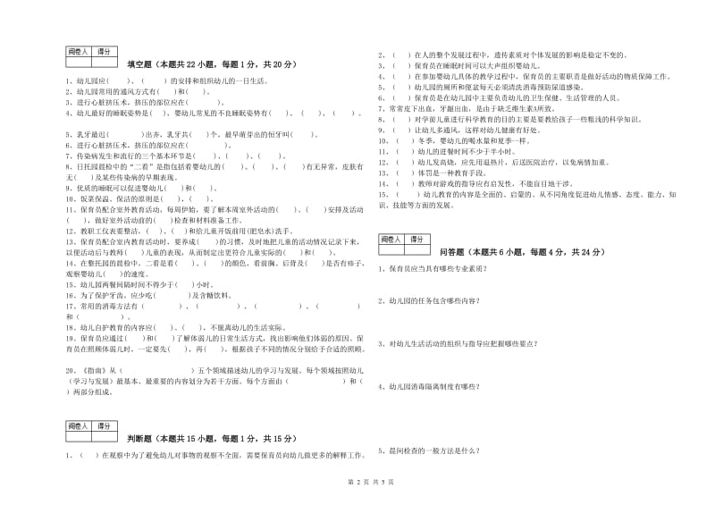 2020年初级保育员全真模拟考试试卷D卷 附答案.doc_第2页