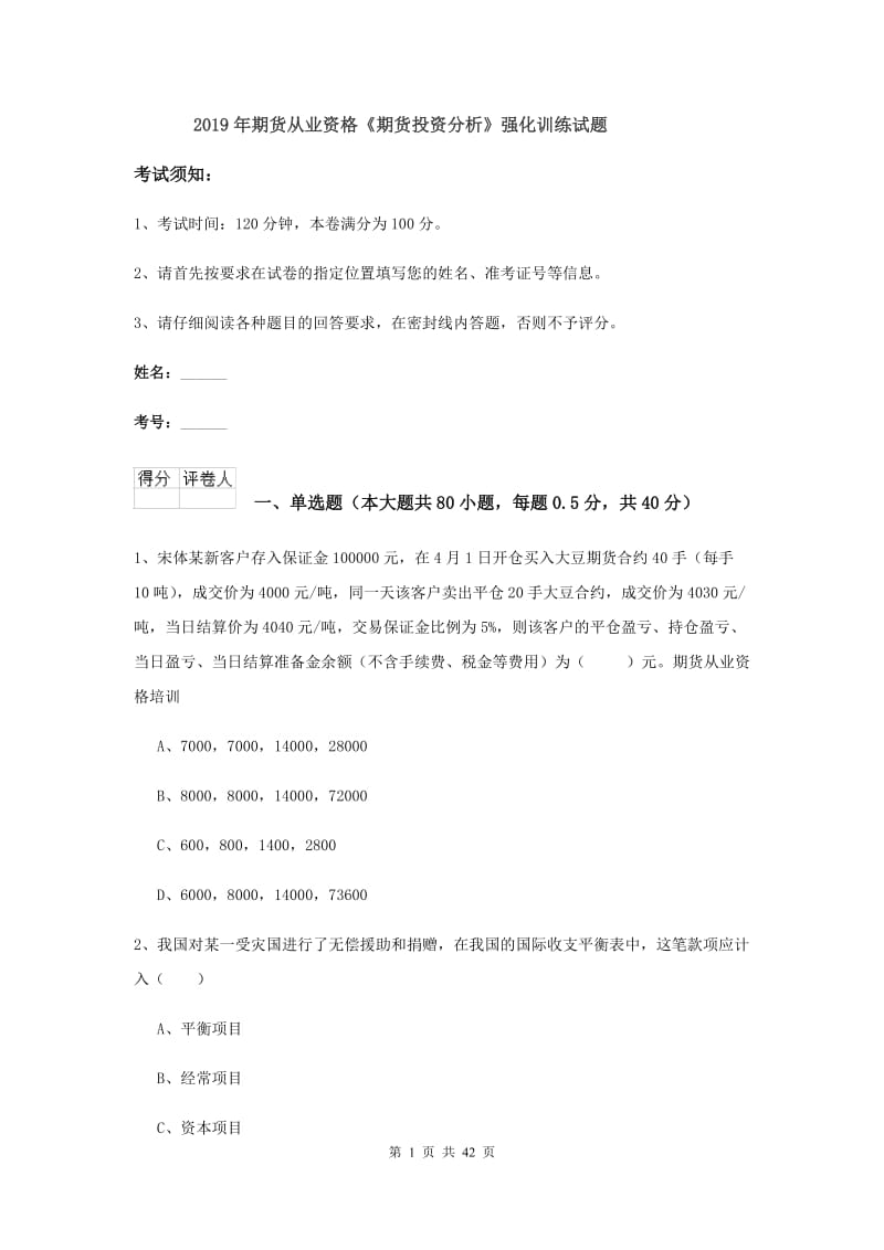 2019年期货从业资格《期货投资分析》强化训练试题.doc_第1页