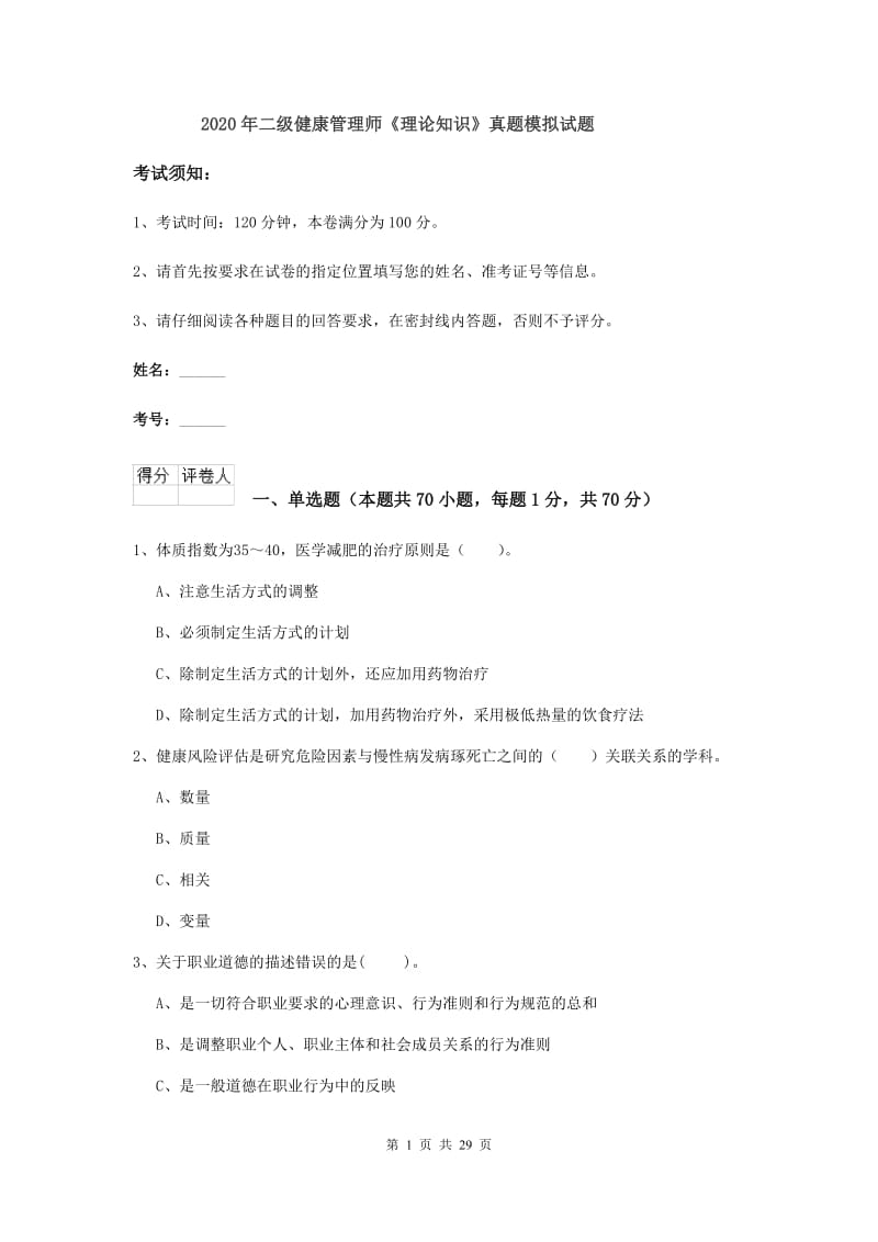 2020年二级健康管理师《理论知识》真题模拟试题.doc_第1页