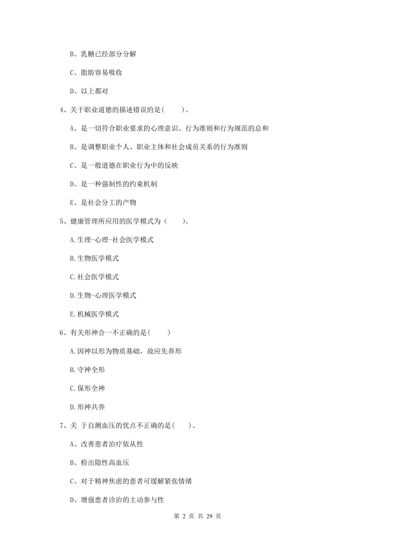 2020年二级健康管理师《理论知识》押题练习试题 附解析.doc_第2页